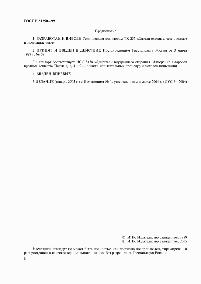 Страница 2 ГОСТ Р 51250-99
