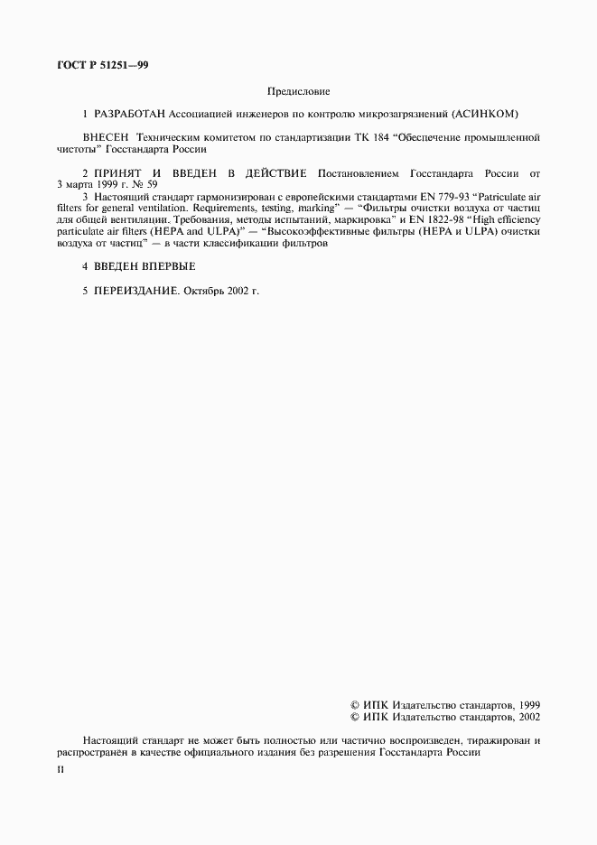 Страница 2 ГОСТ Р 51251-99