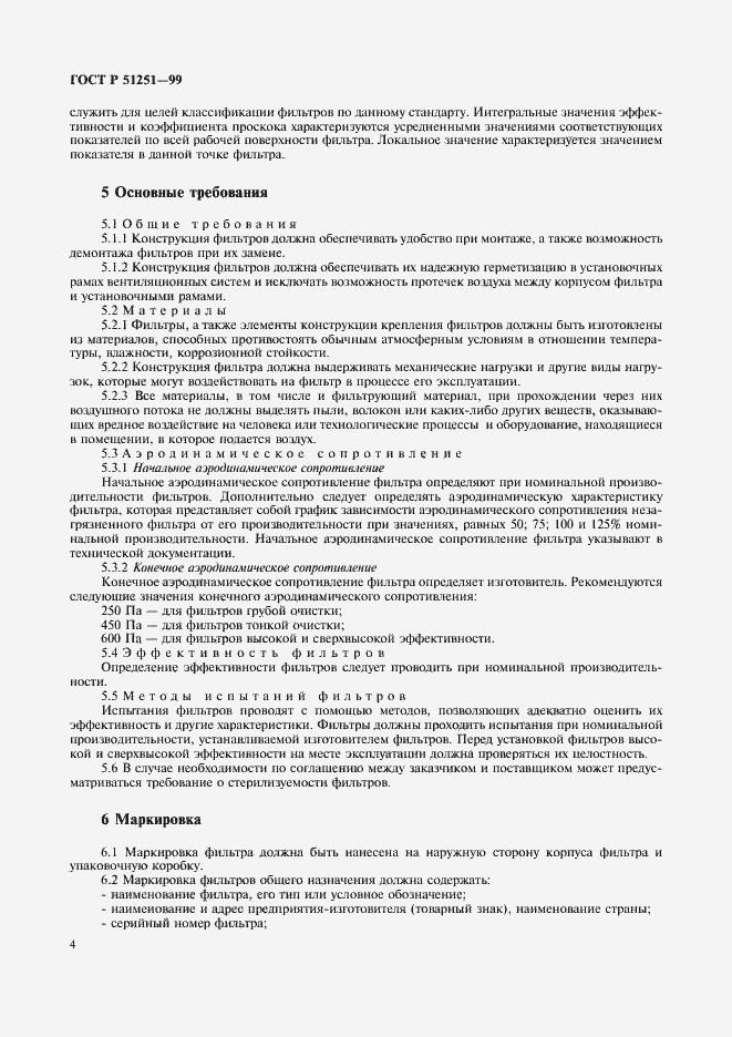 Страница 7 ГОСТ Р 51251-99