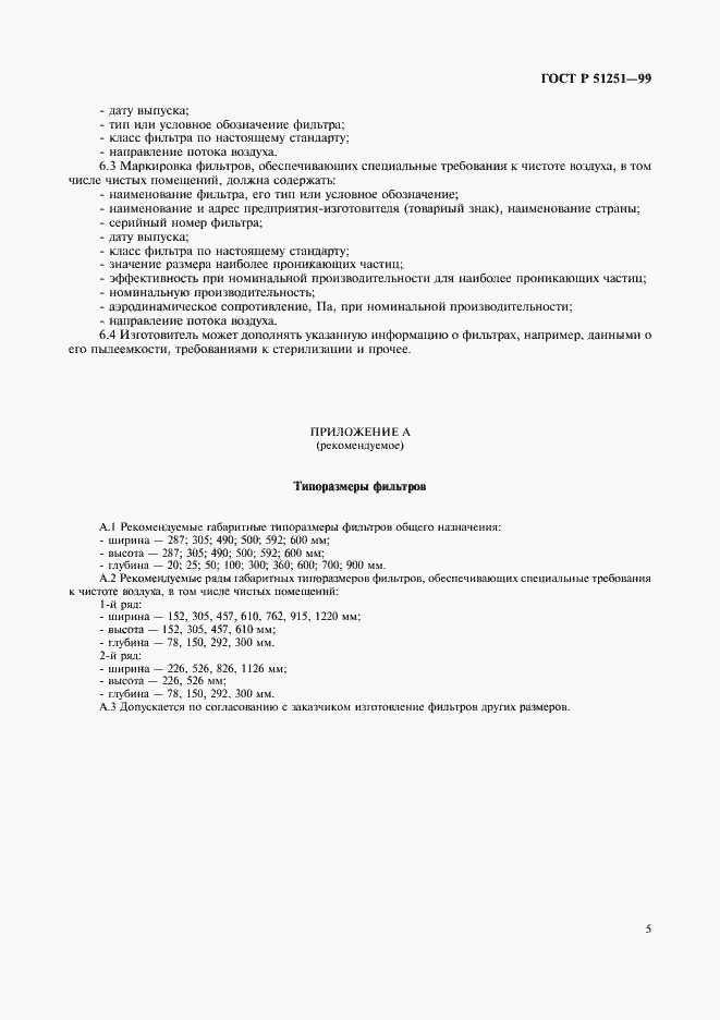 Страница 8 ГОСТ Р 51251-99