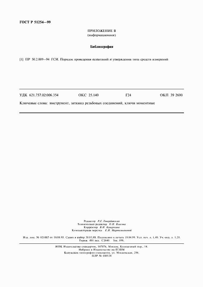 Страница 12 ГОСТ Р 51254-99