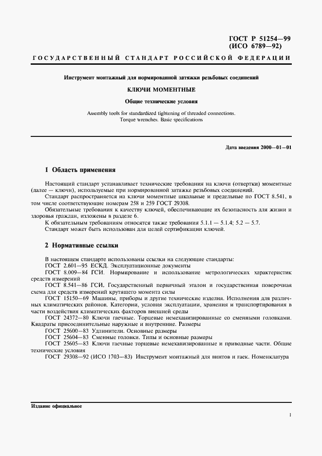 Страница 3 ГОСТ Р 51254-99