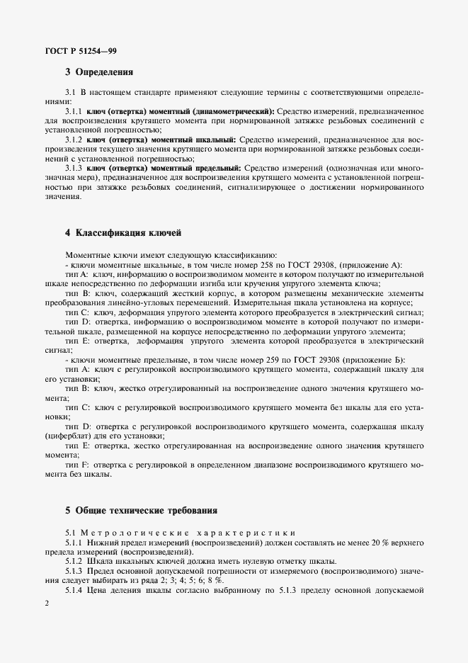 Страница 4 ГОСТ Р 51254-99