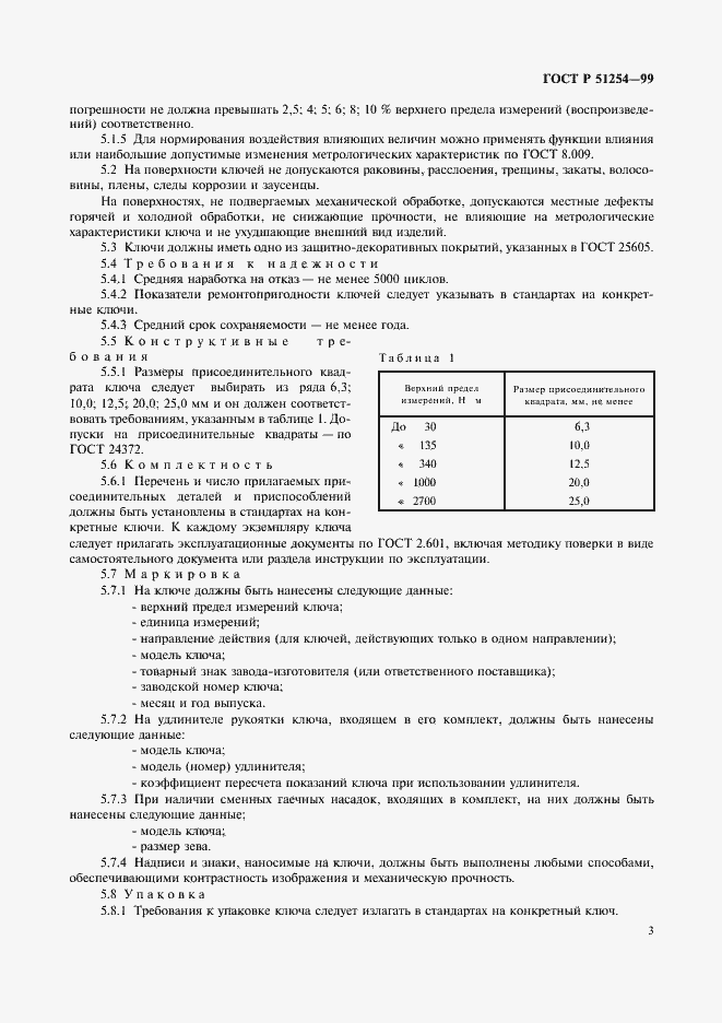 Страница 5 ГОСТ Р 51254-99