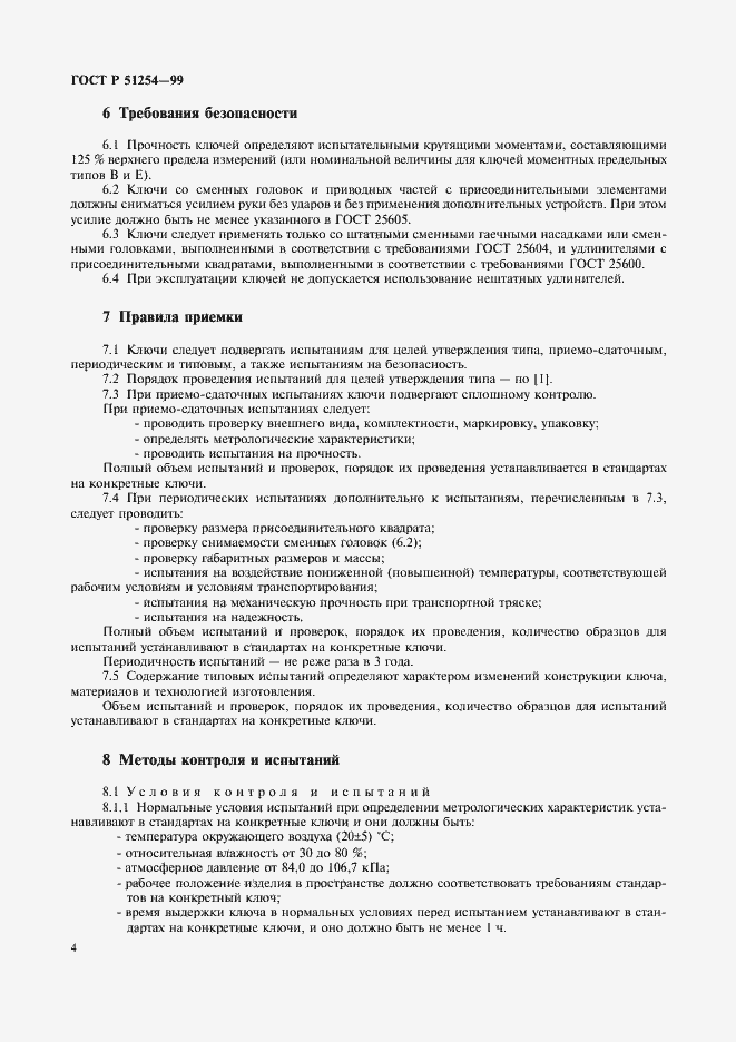 Страница 6 ГОСТ Р 51254-99