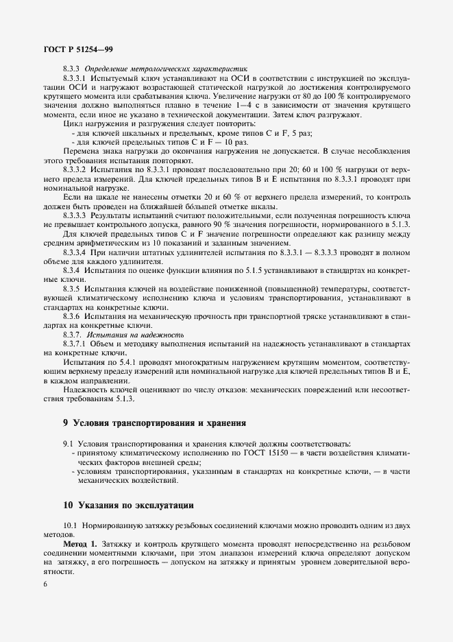 Страница 8 ГОСТ Р 51254-99