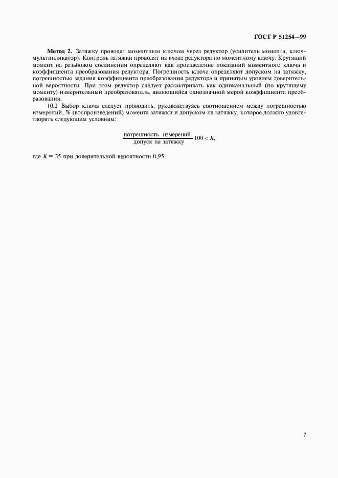 Страница 9 ГОСТ Р 51254-99