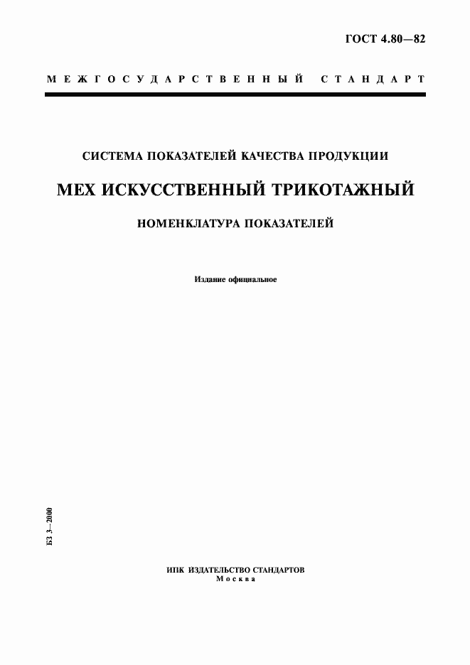 Страница 1 ГОСТ 4.80-82