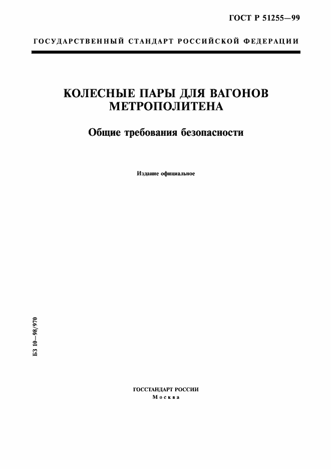 Страница 1 ГОСТ Р 51255-99
