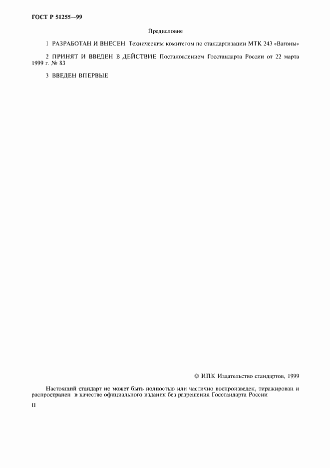 Страница 2 ГОСТ Р 51255-99