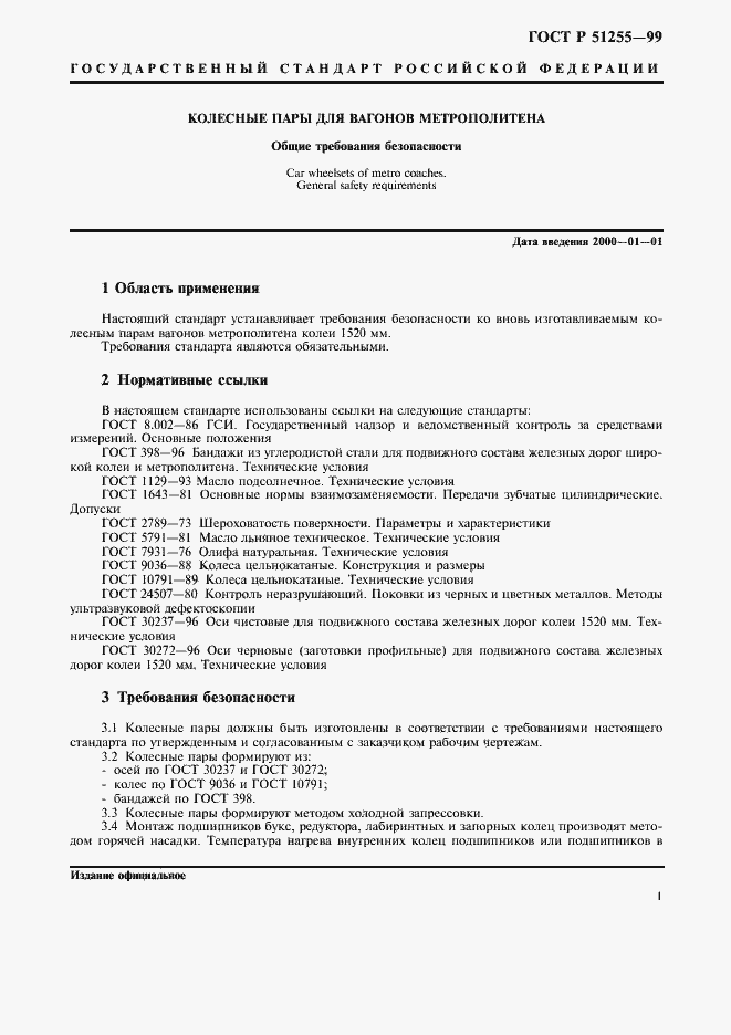 Страница 3 ГОСТ Р 51255-99