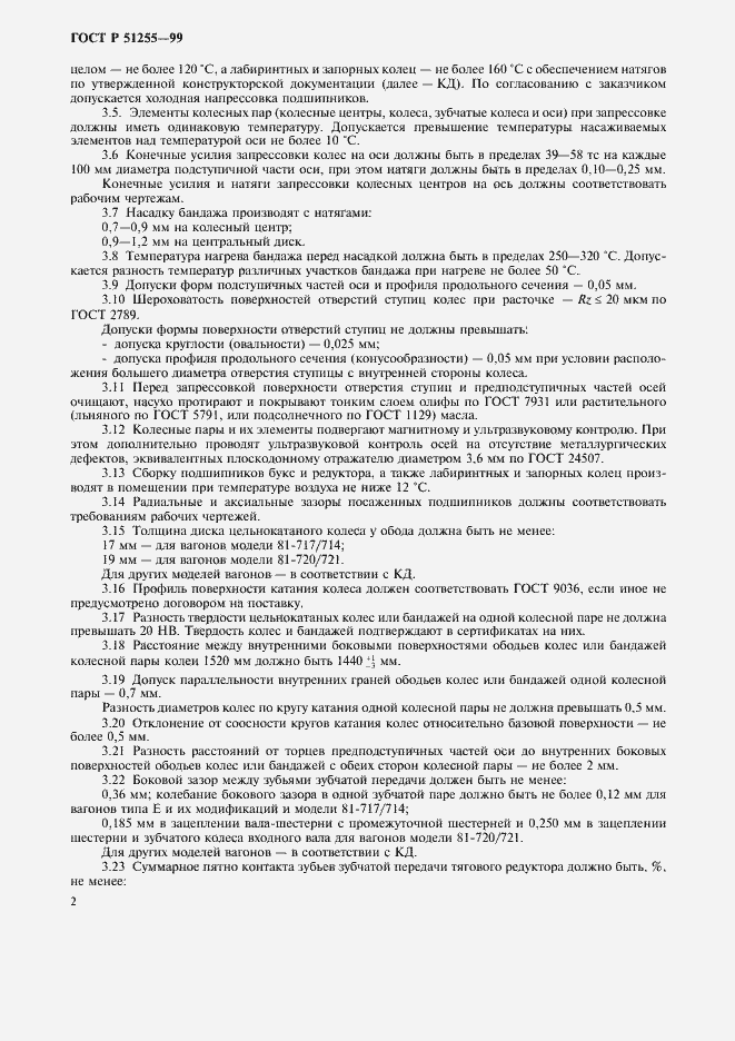 Страница 4 ГОСТ Р 51255-99