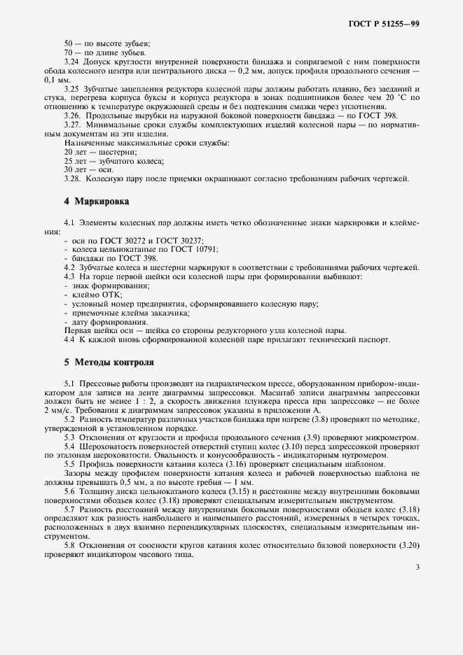 Страница 5 ГОСТ Р 51255-99