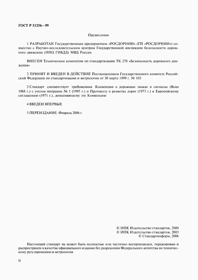 Страница 2 ГОСТ Р 51256-99