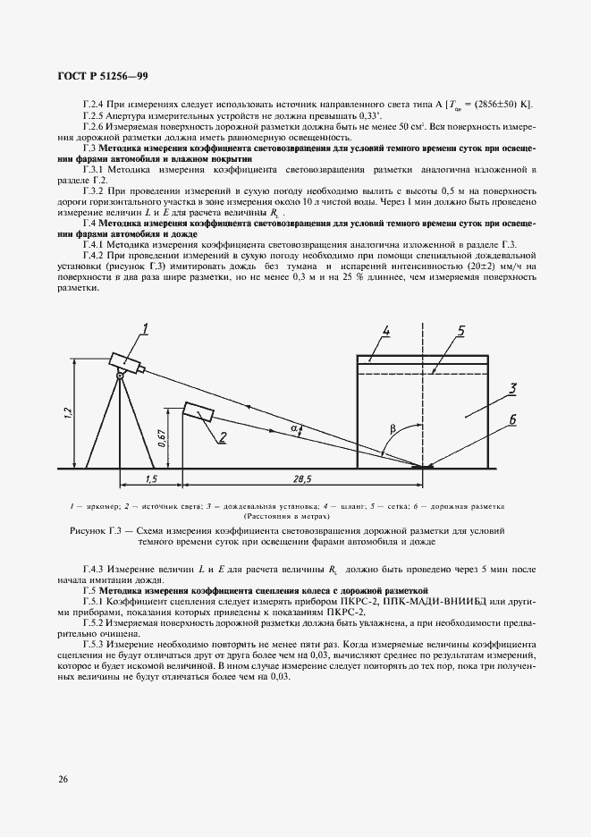 Страница 29 ГОСТ Р 51256-99
