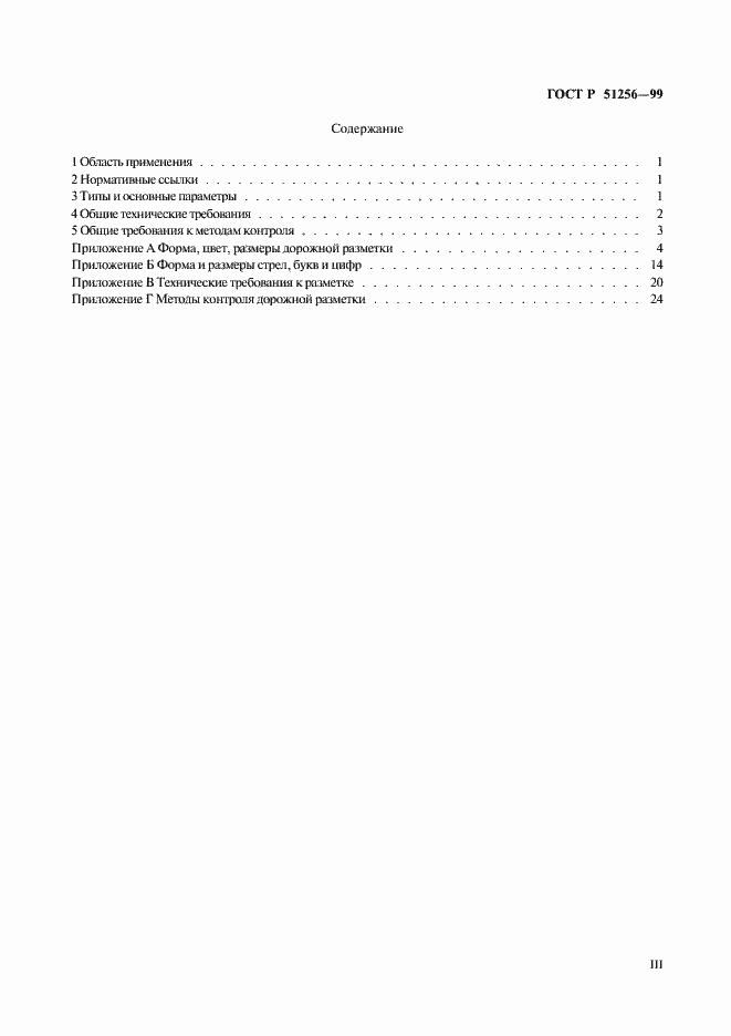 Страница 3 ГОСТ Р 51256-99