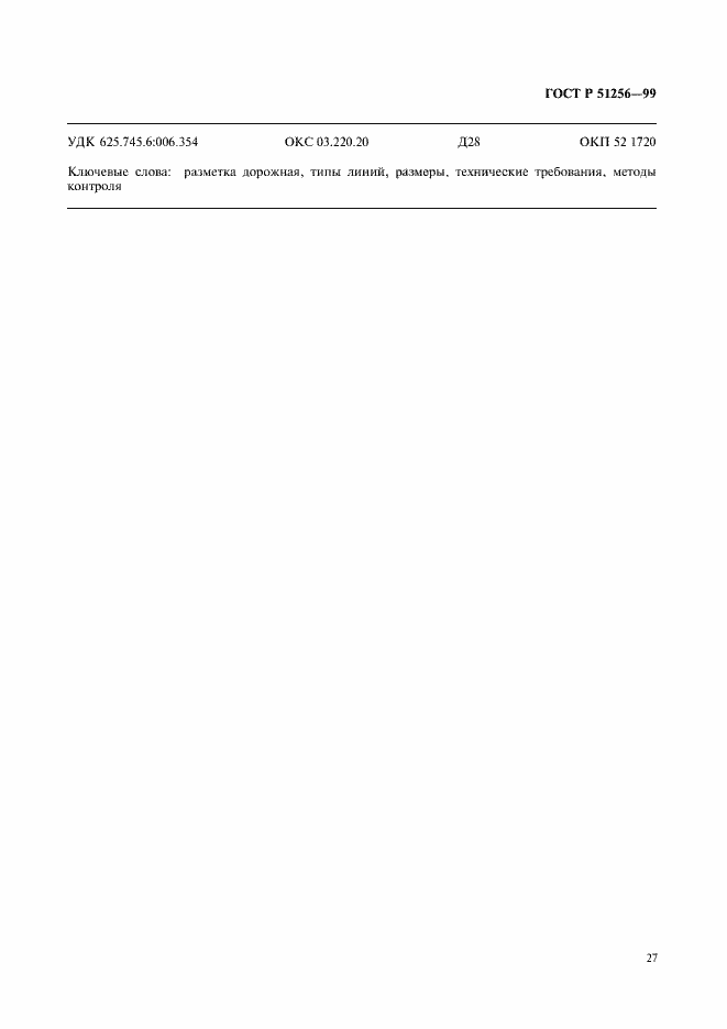 Страница 30 ГОСТ Р 51256-99
