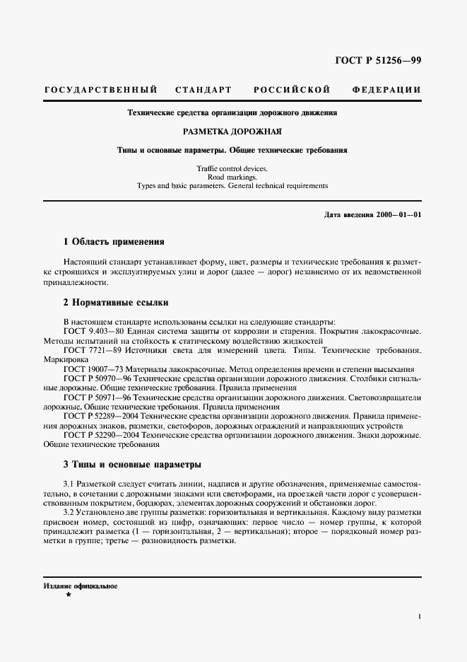 Страница 4 ГОСТ Р 51256-99