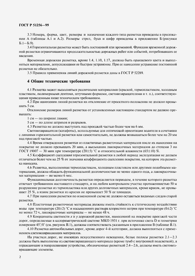 Страница 5 ГОСТ Р 51256-99