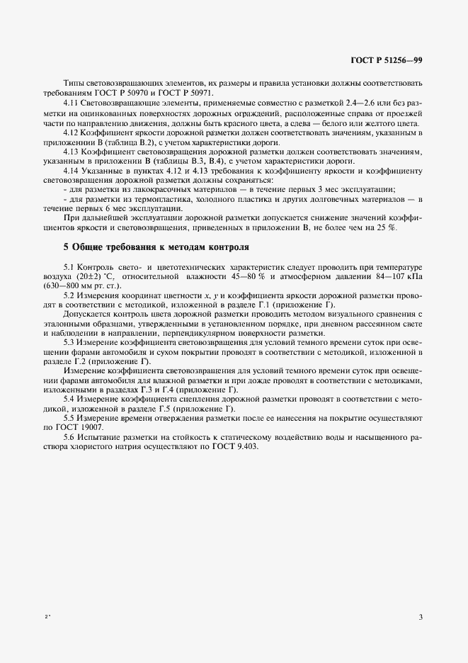 Страница 6 ГОСТ Р 51256-99