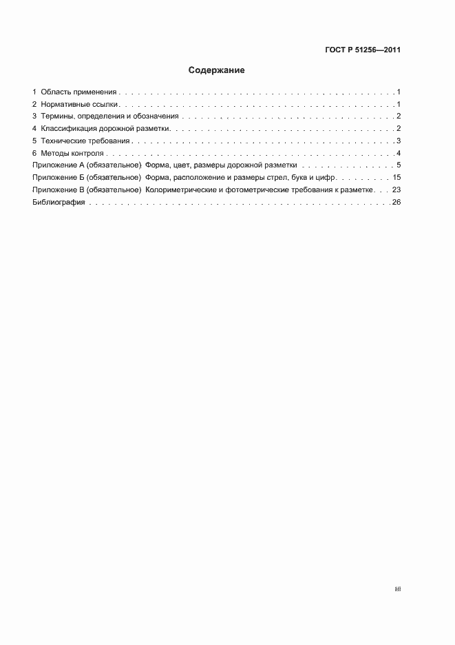 Страница 3 ГОСТ Р 51256-2011