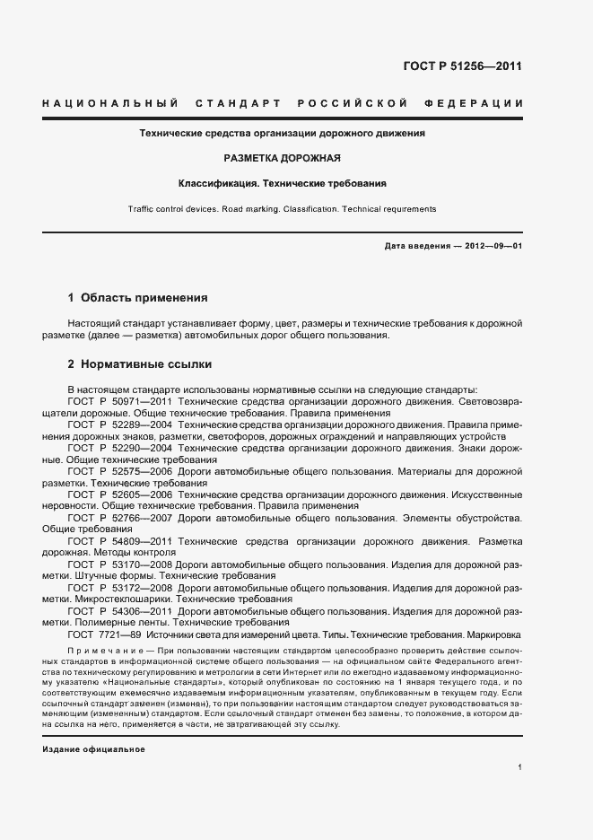 Страница 4 ГОСТ Р 51256-2011