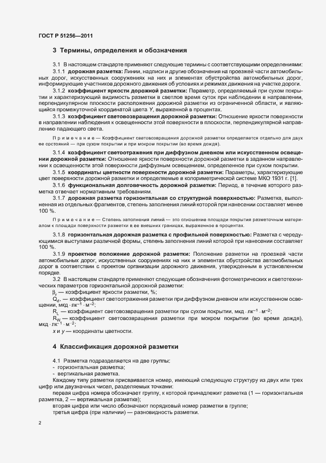 Страница 5 ГОСТ Р 51256-2011