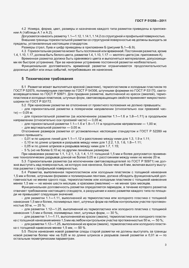 Страница 6 ГОСТ Р 51256-2011