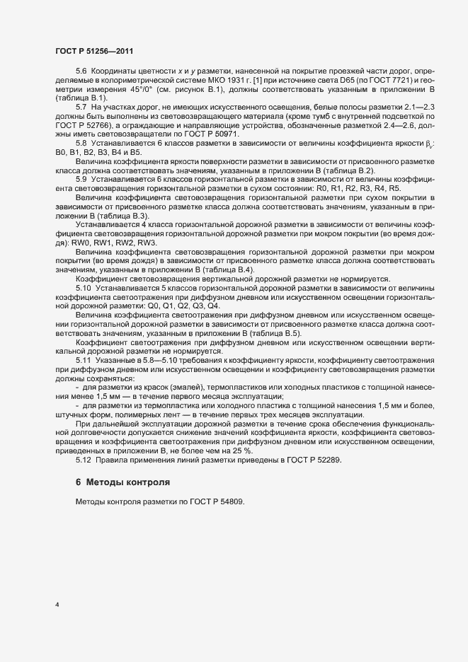 Страница 7 ГОСТ Р 51256-2011