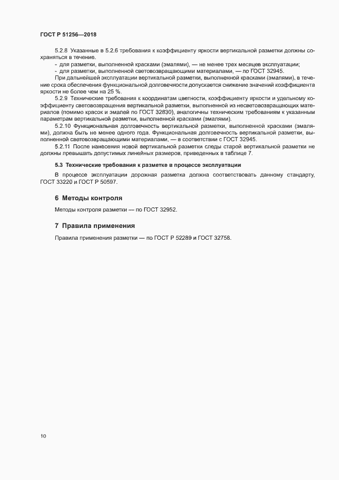 Страница 13 ГОСТ Р 51256-2018