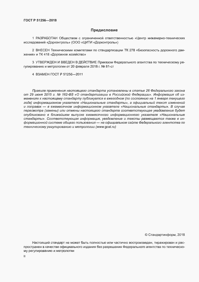 Страница 2 ГОСТ Р 51256-2018