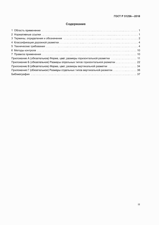 Страница 3 ГОСТ Р 51256-2018