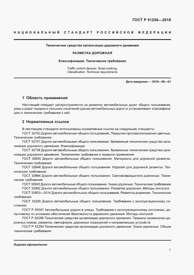 Страница 4 ГОСТ Р 51256-2018