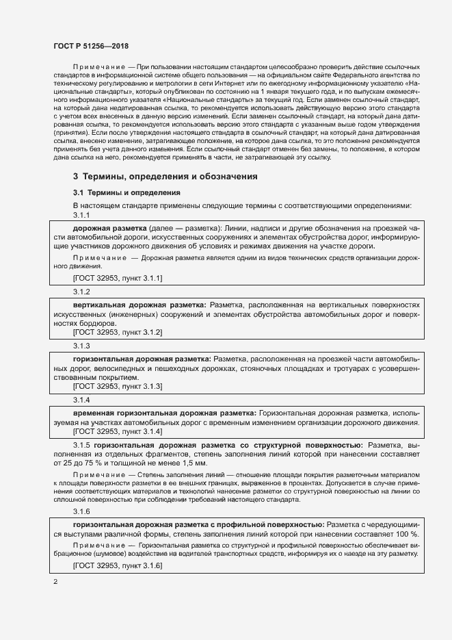 Страница 5 ГОСТ Р 51256-2018