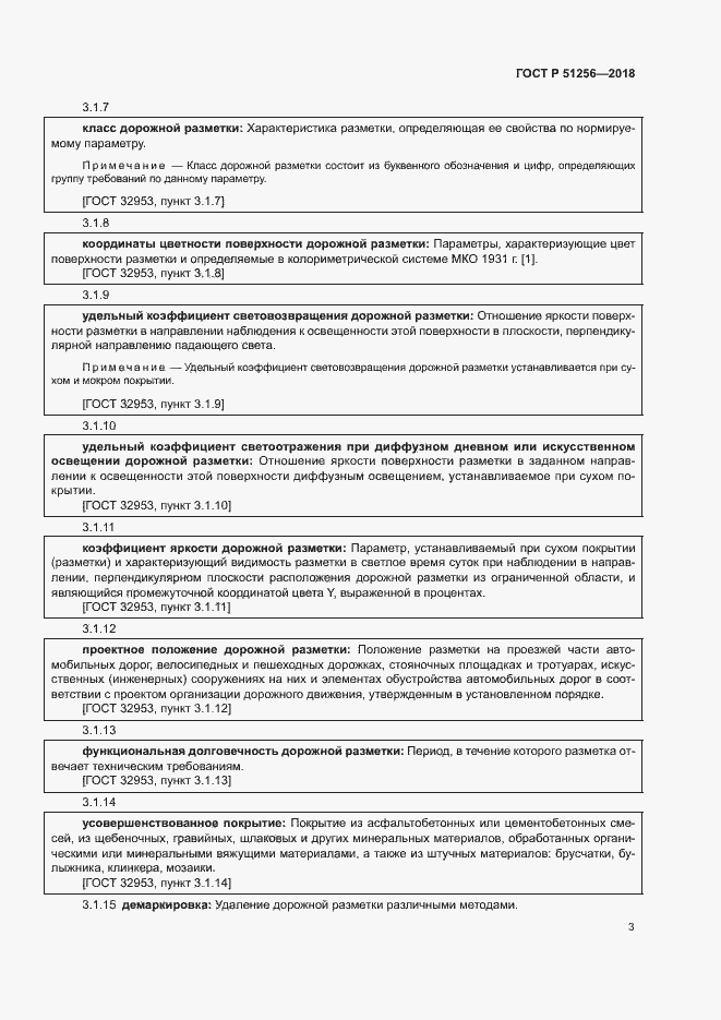 Страница 6 ГОСТ Р 51256-2018