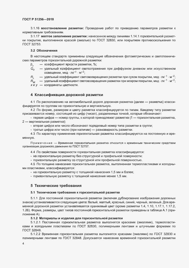 Страница 7 ГОСТ Р 51256-2018