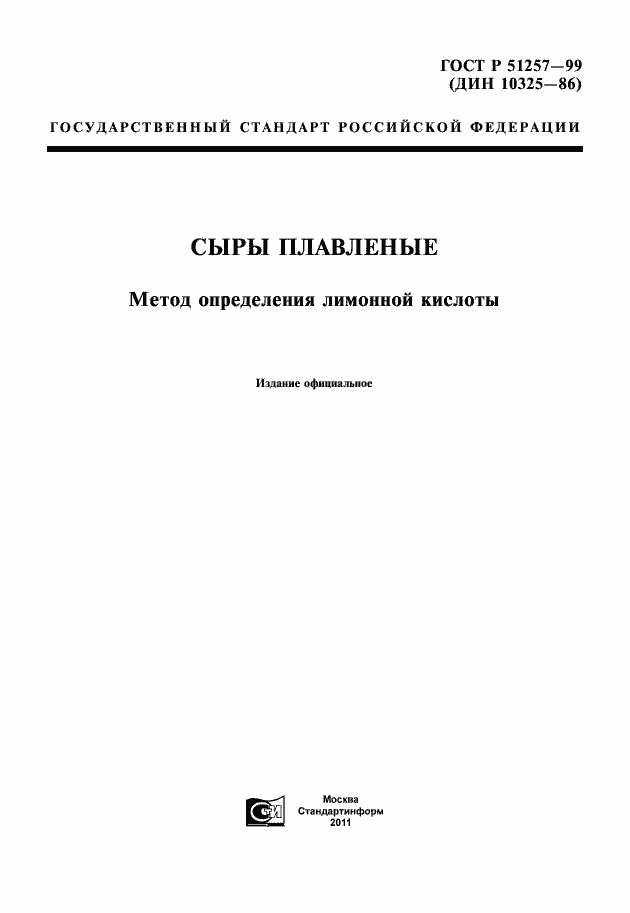 Страница 1 ГОСТ Р 51257-99