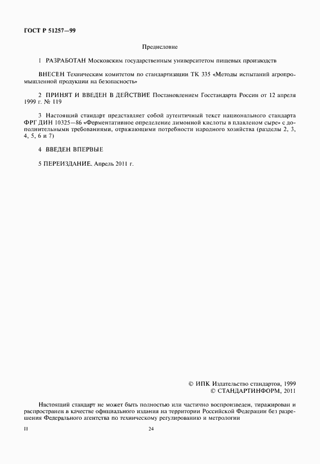Страница 2 ГОСТ Р 51257-99