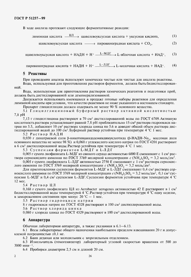 Страница 4 ГОСТ Р 51257-99