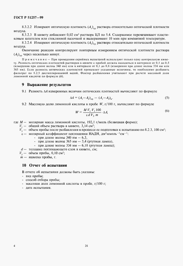 Страница 6 ГОСТ Р 51257-99