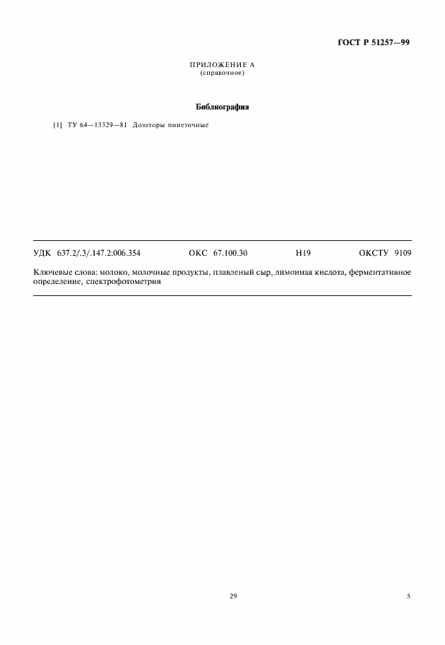 Страница 7 ГОСТ Р 51257-99