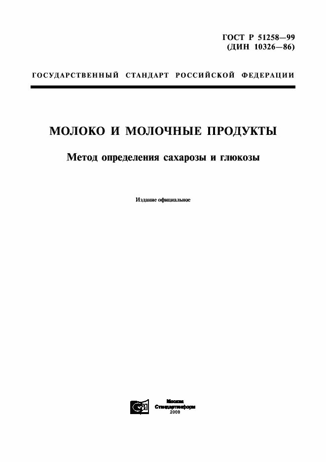 Страница 1 ГОСТ Р 51258-99