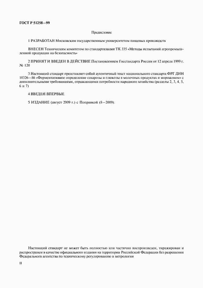 Страница 2 ГОСТ Р 51258-99