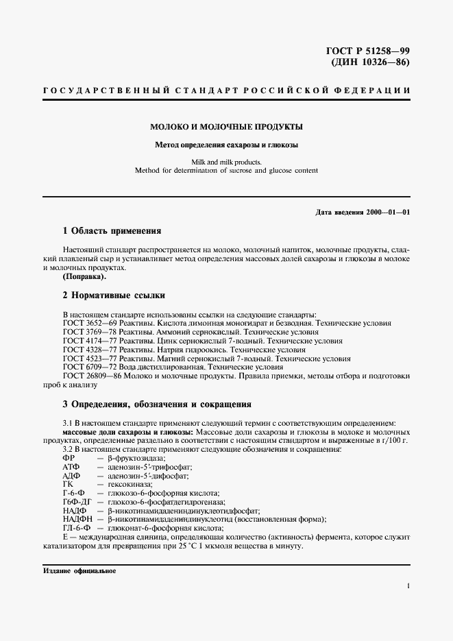 Страница 3 ГОСТ Р 51258-99