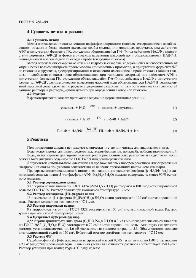 Страница 4 ГОСТ Р 51258-99