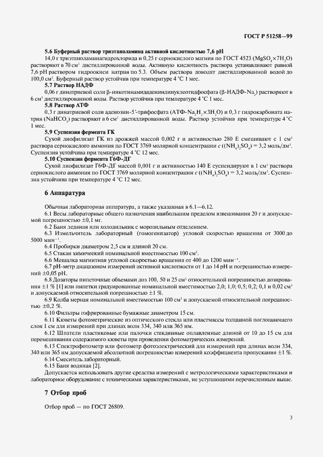 Страница 5 ГОСТ Р 51258-99