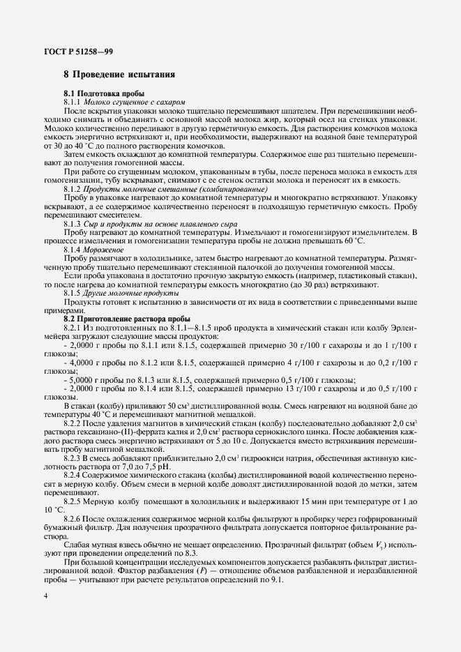 Страница 6 ГОСТ Р 51258-99