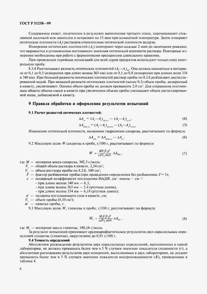 Страница 8 ГОСТ Р 51258-99