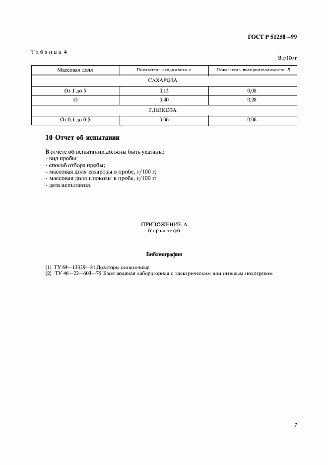 Страница 9 ГОСТ Р 51258-99