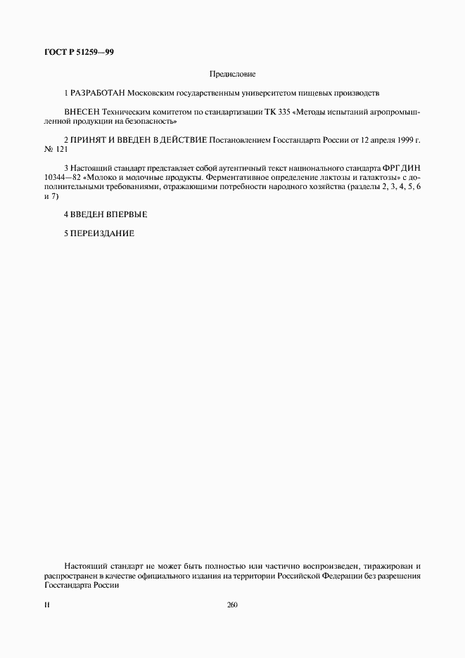 Страница 2 ГОСТ Р 51259-99